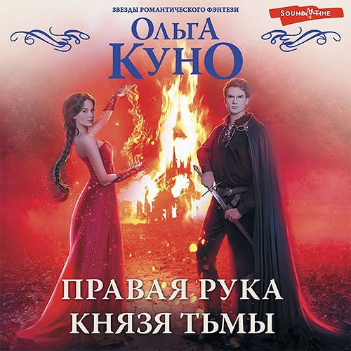 Куно Ольга. Правая рука князя Тьмы (2022) Аудиокнига