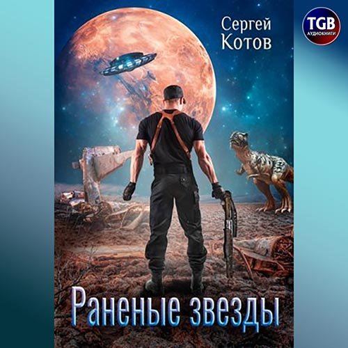 Котов Сергей. Раненые звёзды (2022) Аудиокнига