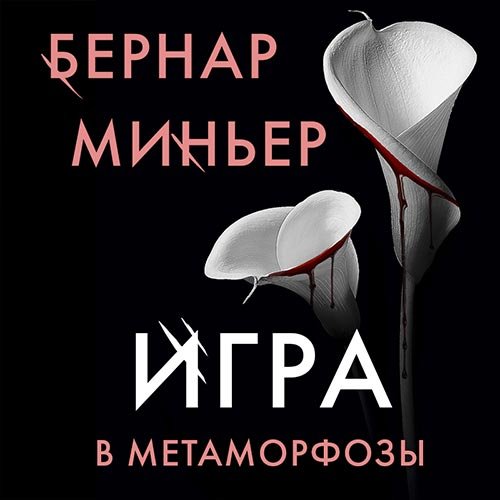 Миньер Бернар. Игра в метаморфозы (2022) Аудиокнига