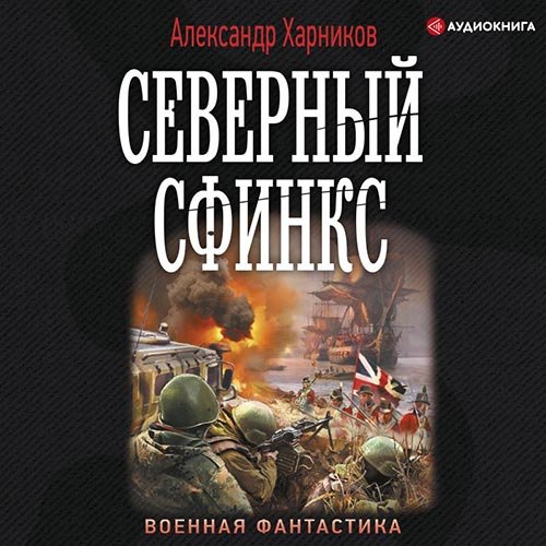 Харников Александр. Северный сфинкс (2022) Аудиокнига