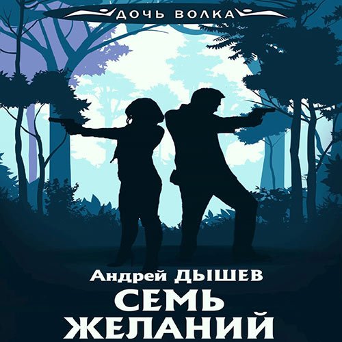 Дышев Андрей. Семь желаний (2023) Аудиокнига