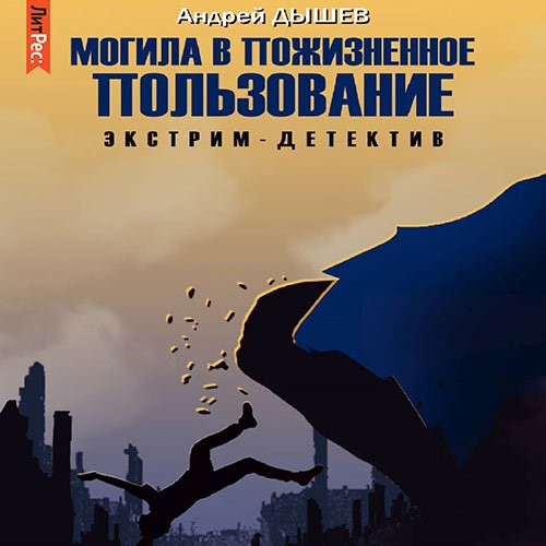 Дышев Андрей. Могила в пожизненное пользование (2022) Аудиокнига