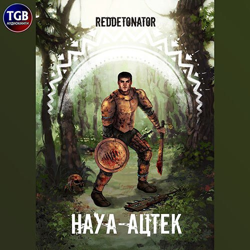 Reddetonator. Науа-Ацтек (2022) Аудиокнига