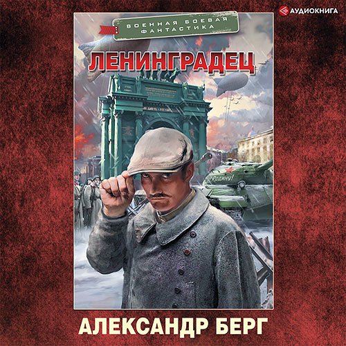 Берг Александр. Ленинградец (2022) Аудиокнига