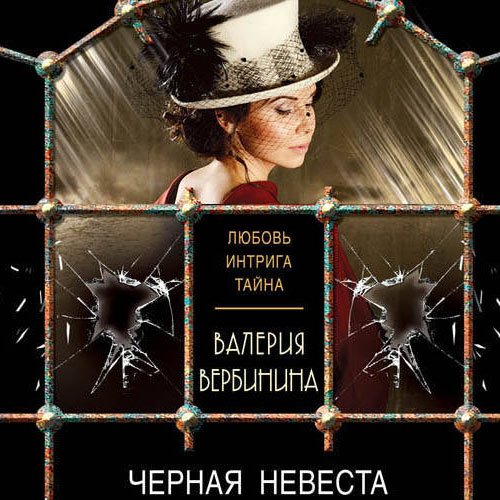 Вербинина Валерия. Чёрная невеста (2023) Аудиокнига