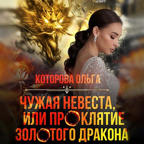 Которова Ольга. Чужая невеста, или Проклятие золотого дракона (2022) Аудиокнига