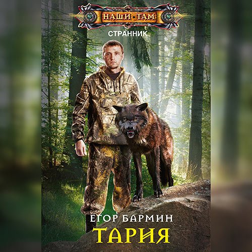 Бармин Егор. Тария (2022) Аудиокнига