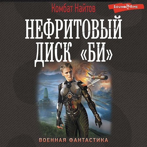 Найтов Комбат. Нефритовый диск «Би» (2022) Аудиокнига
