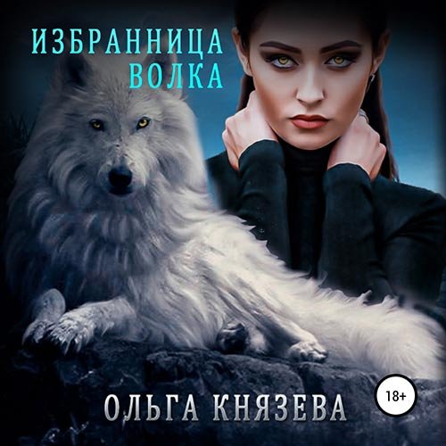 Князева Ольга. Избранница волка (2022) Аудиокнига