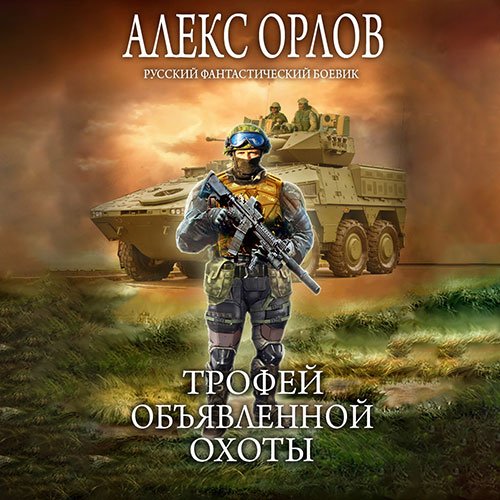 Орлов Алекс. Трофей объявленной охоты (2023) Аудиокнига