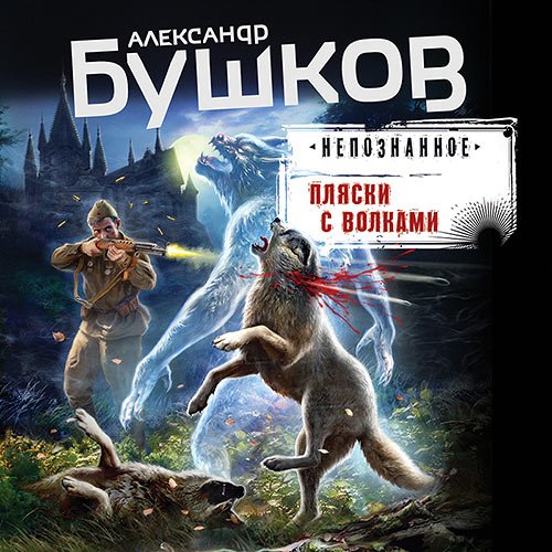 Бушков Александр. Пляски с волками (2022) Аудиокнига