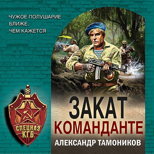 Тамоников Александр. Закат команданте (2022) Аудиокнига
