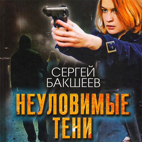 Бакшеев Сергей. Неуловимые тени (2022) Аудиокнига