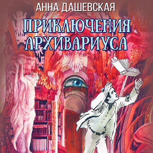 Дашевская Анна. Приключения архивариуса (2022) Аудиокнига