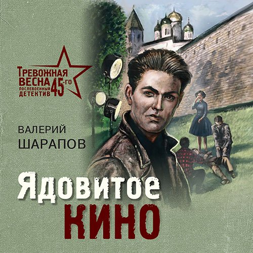 Шарапов Валерий. Ядовитое кино (2022) Аудиокнига