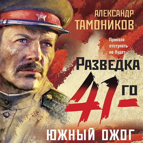 Тамоников Александр. Южный ожог (2022) Аудиокнига