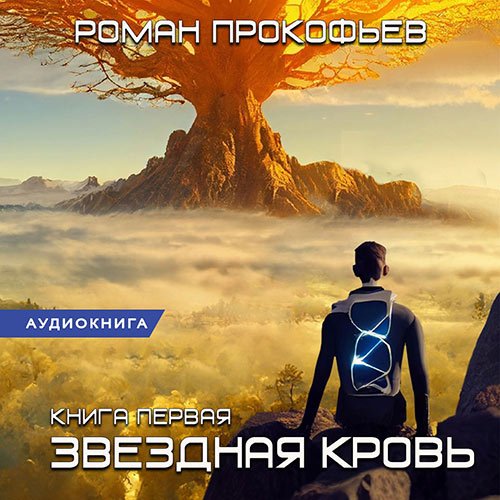 Прокофьев Роман. Звёздная Кровь (2023) Аудиокнига