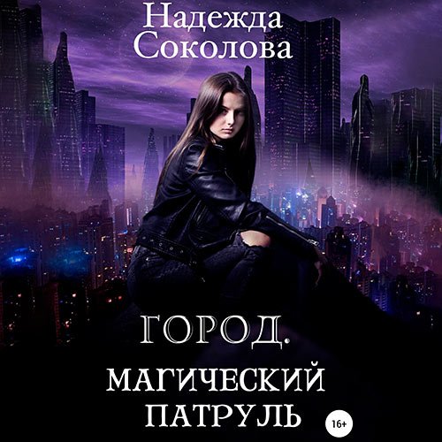 Соколова Надежда. Город. Магический патруль (2022) Аудиокнига