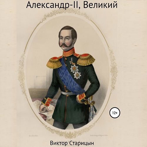 Старицын Виктор. Александр-II, Великий (2022) Аудиокнига