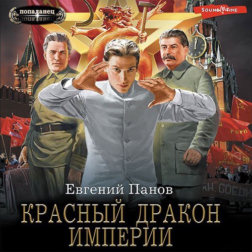 Панов Евгений. Красный Дракон Империи (2022) Аудиокнига