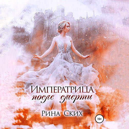 Ских Рина. Императрица после смерти (2022) Аудиокнига