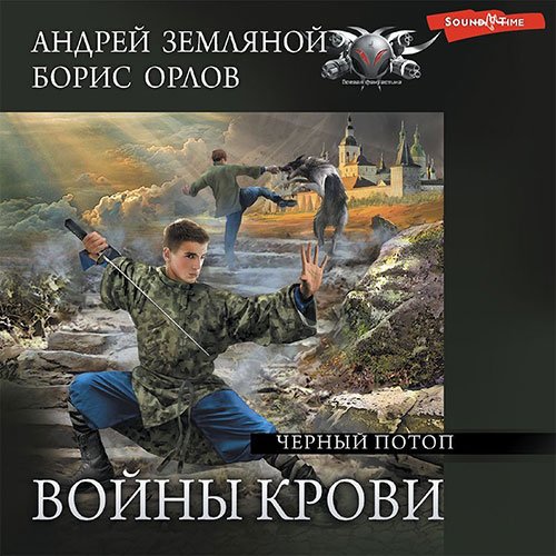 Земляной Андрей, Орлов Борис. Войны крови. Чёрный потоп (2022) Аудиокнига