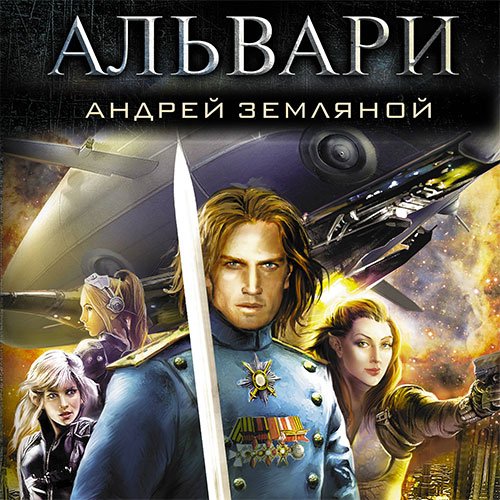 Земляной Андрей. Альвари (2022) Аудиокнига