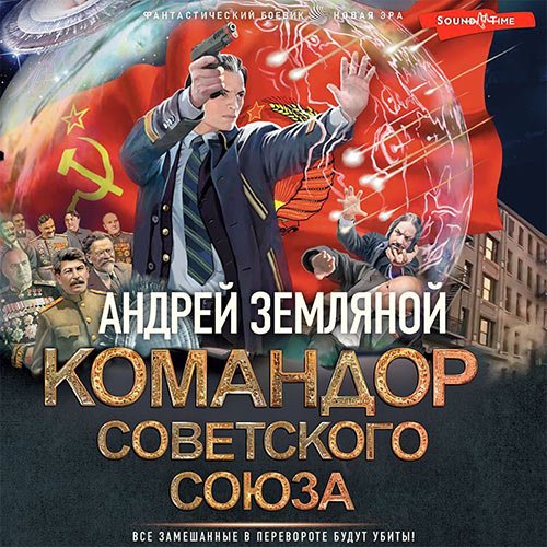 Земляной Андрей. Командор Советского Союза (2022) Аудиокнига