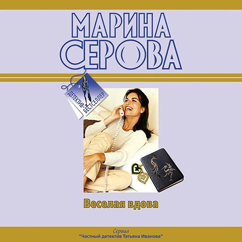 Серова Марина. Весёлая вдова (2022) Аудиокнига