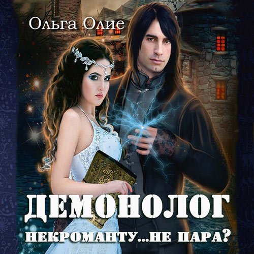 Олие Ольга. Демонолог некроманту… не пара? (2022) Аудиокнига