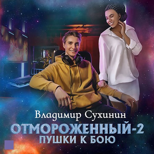 Сухинин Владимир. Отмороженный-2. Пушки к бою (2023) Аудиокнига