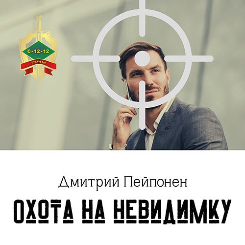 Пейпонен Дмитрий. Охота на невидимку (2022) Аудиокнига