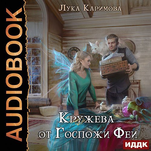 Каримова Лука. Кружева от Госпожи феи (2022) Аудиокнига