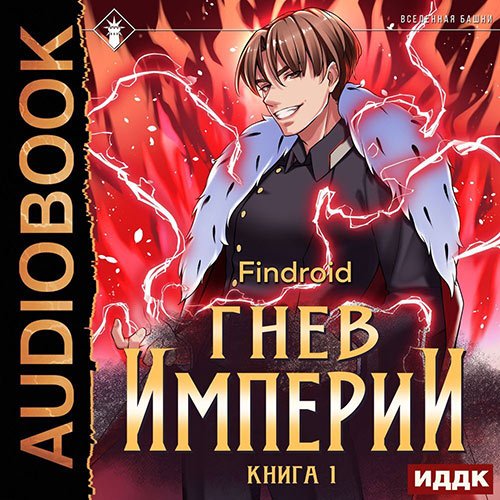 Findroid. Гнев Империи. Книга 1 (2022) Аудиокнига