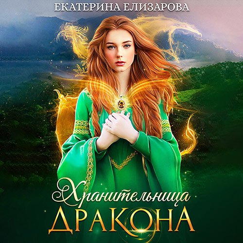 Елизарова Екатерина. Хранительница дракона (2022) Аудиокнига
