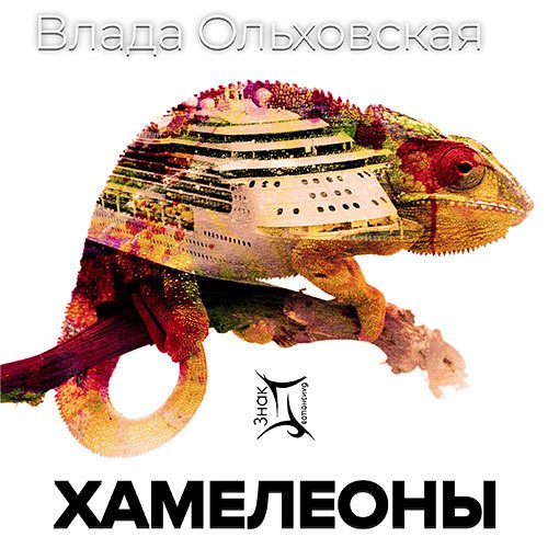 Ольховская Влада. Хамелеоны (2021) Аудиокнига