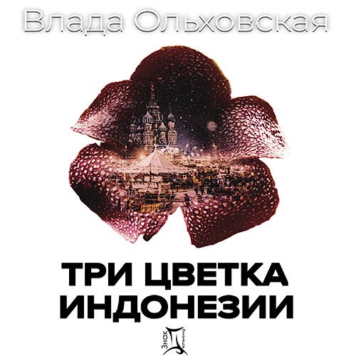 Ольховская Влада. Три цветка Индонезии (2023) Аудиокнига