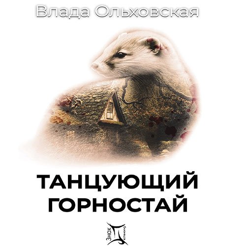Ольховская Влада. Танцующий горностай (2023) Аудиокнига