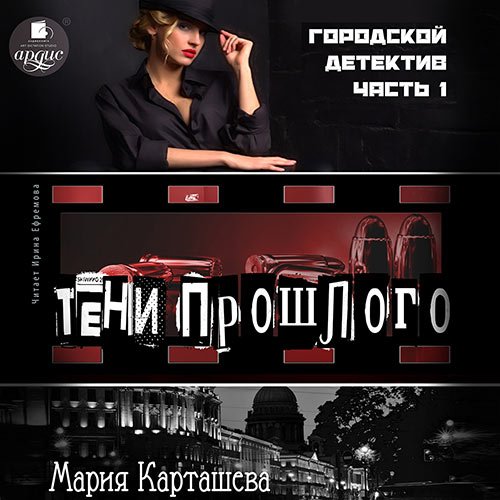 Обложка к /uploads/posts/2023-02/1677166354_3901_mariya_kartasheva___gorodskoj_detektiv__teni_proshlogo.jpg