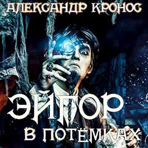 Обложка к /uploads/posts/2023-02/1677321390_9321_kronos_aleksandr___ejgor__v_potyomkah.jpg