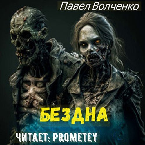 Обложка к /uploads/posts/2023-03/1678034854_9931_volchenko_pavel___bezdna.jpg