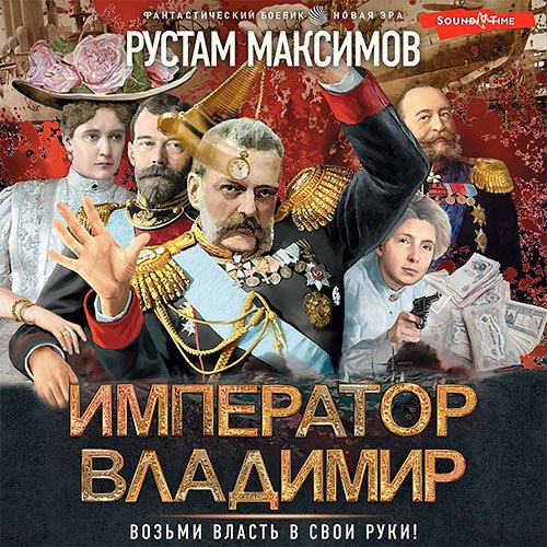 Максимов Рустам. Император Владимир (2022) Аудиокнига