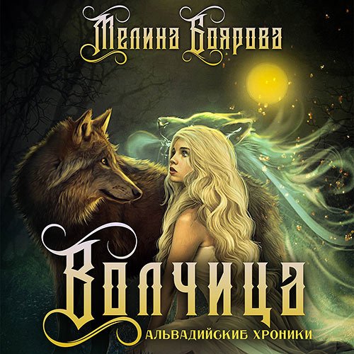 Боярова Мелина. Волчица (2022) Аудиокнига