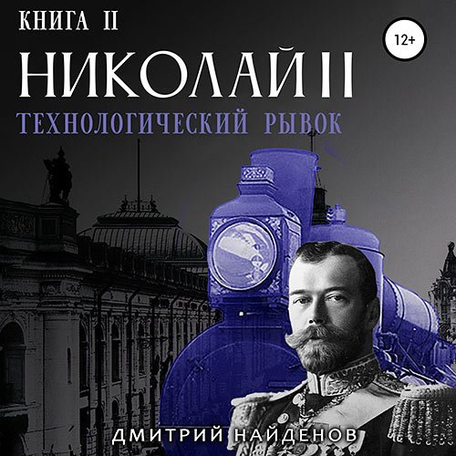 Найденов Дмитрий. Николай Второй. Технологический рывок (2023) Аудиокнига