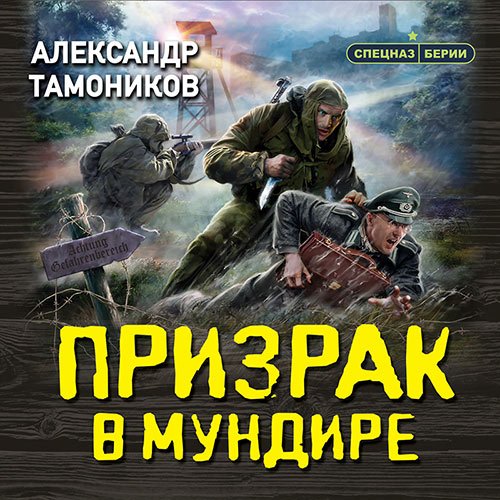 Тамоников Александр. Призрак в мундире (2022) Аудиокнига