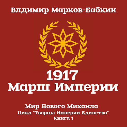 Обложка к /uploads/posts/2023-03/1679416689_4931_markov_babkin_vladimir___1917_marsh_imperii.jpg