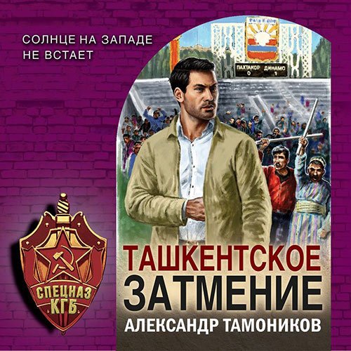 Обложка к /uploads/posts/2023-03/1679602389_5491_aleksandr_tamonikov___specnaz_kgb__tashkentskoe_zatmenie.jpg