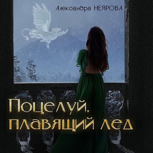 Неярова Александра. Поцелуй, плавящий лёд (2022) Аудиокнига