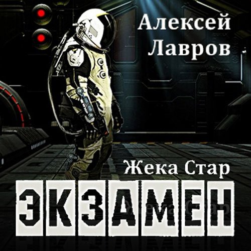 Лавров Алексей. Жека Стар. Экзамен (2022) Аудиокнига