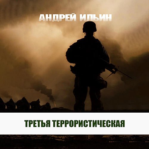Ильин Андрей. Третья террористическая (2023) Аудиокнига